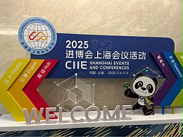 江蘇英吉潤滑科技有限公司受邀參加2025進(jìn)博會上海重要工業(yè)會議