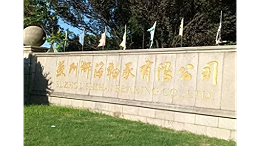 英吉潤(rùn)滑科技優(yōu)質(zhì)淬火油供應(yīng)和專業(yè)細(xì)心服務(wù)蘇州軸承企業(yè)獅海軸承