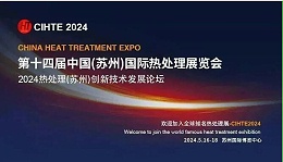 中國(guó)熱處理展揚(yáng)帆再起航，與您相約蘇州_江蘇英吉邀您相約免費(fèi)解答熱處理咨詢