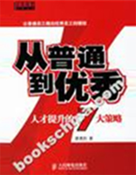 《從普通到優(yōu)秀》
