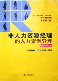 《非人力資源經(jīng)理的人力資源管理》