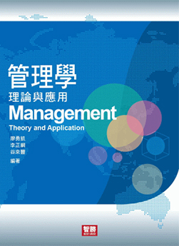 《管理學(xué)理論與運(yùn)用》