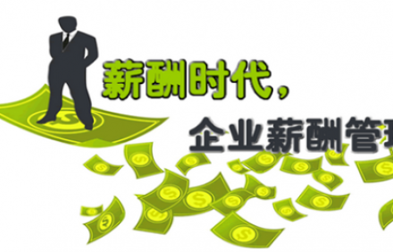 薪酬管理咨詢?nèi)齻€(gè)重點(diǎn)讓你看清公司薪酬管理的本質(zhì)